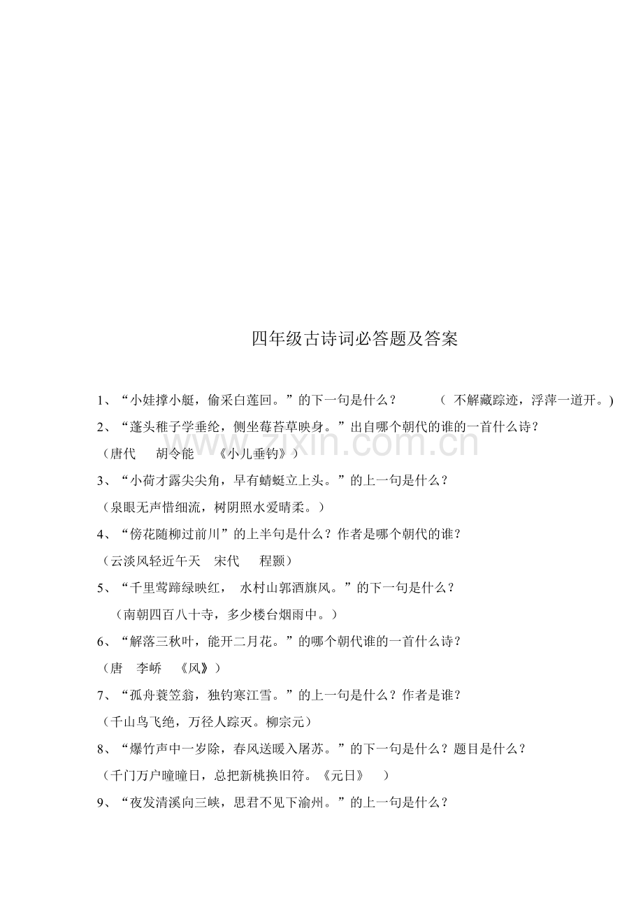 四年级古诗词必答题及答案.docx_第2页