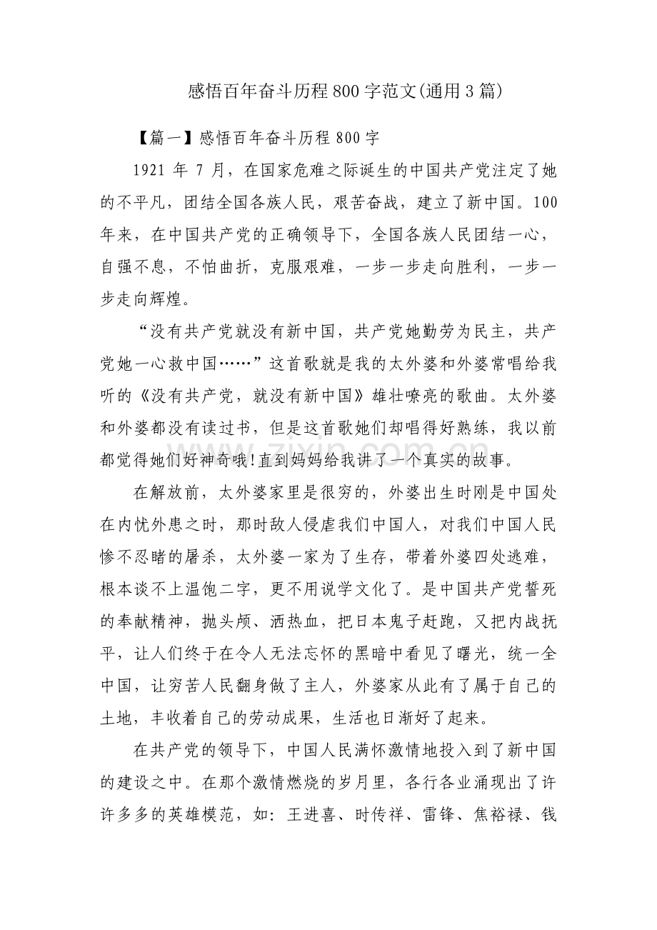 感悟百年奋斗历程800字范文(通用3篇).pdf_第1页