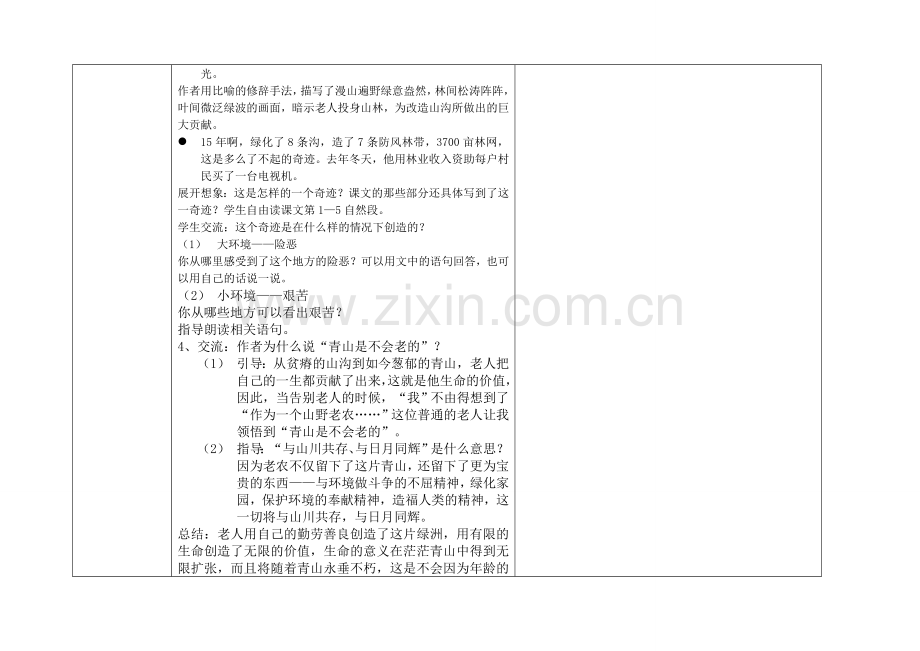 永合小学六年级第四单元《青山不老》.doc_第2页