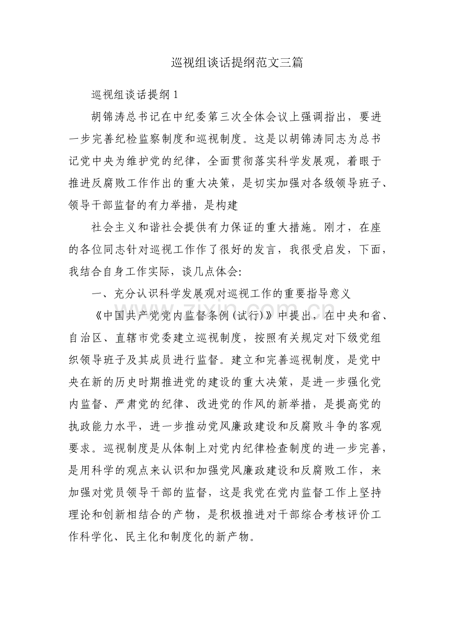 巡视组谈话提纲范文三篇.pdf_第1页