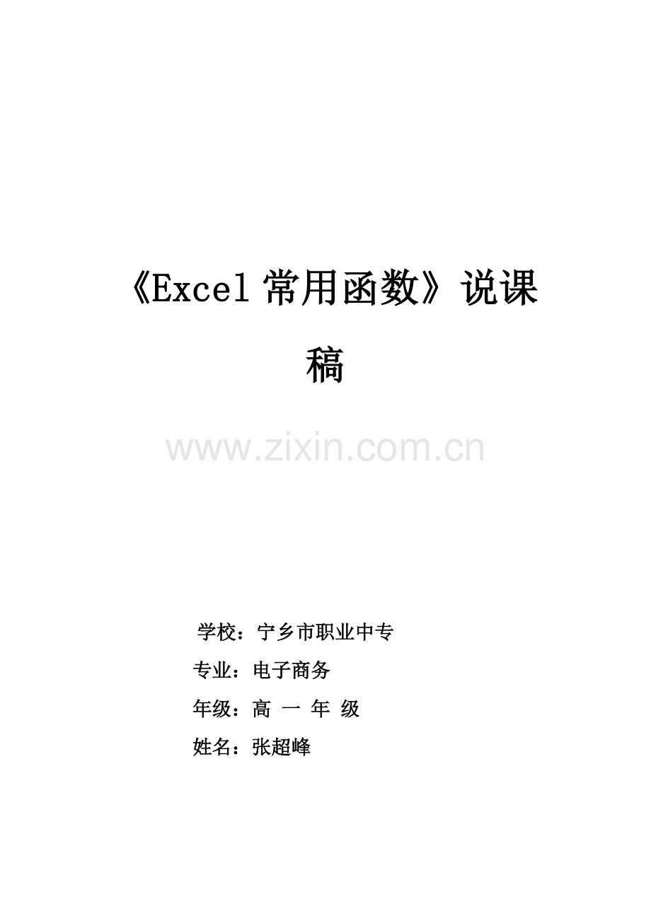 《Excel常用函数〉说课稿.doc_第1页
