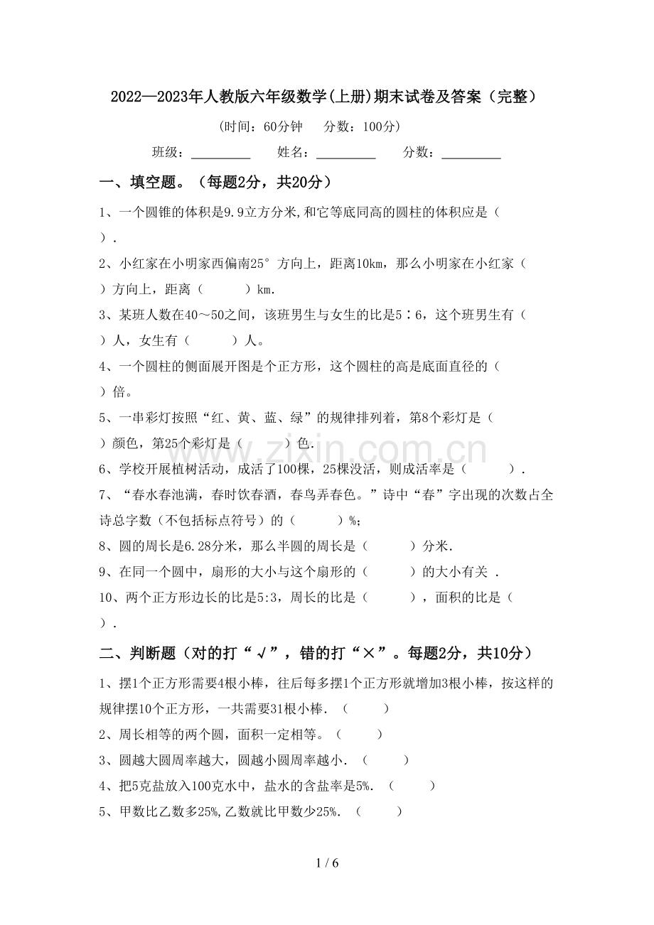 2022—2023年人教版六年级数学(上册)期末试卷及答案.doc_第1页