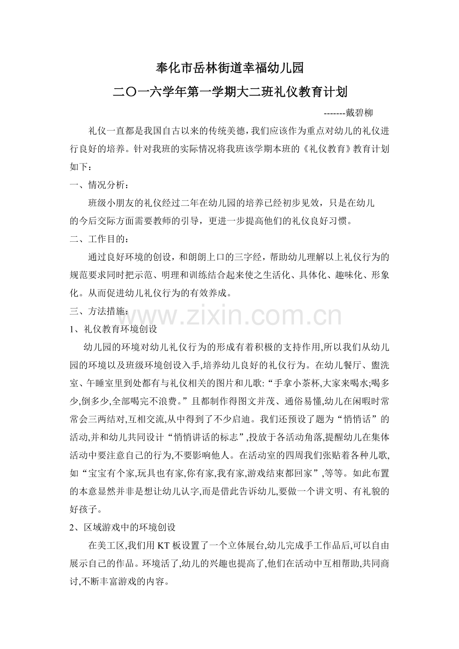 大二班礼仪教育计划.doc_第1页