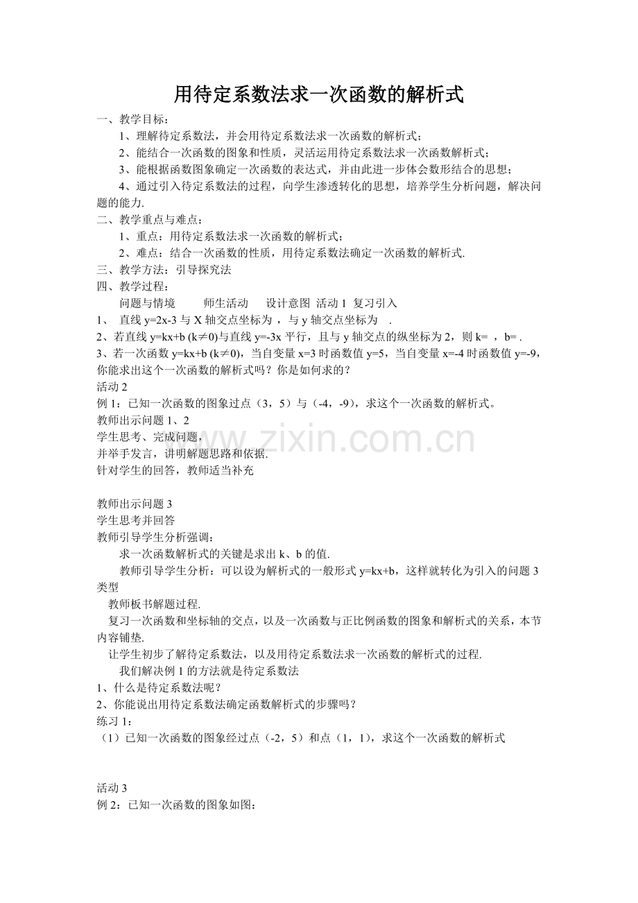 用待定系数法确定一元一次方程.doc_第1页