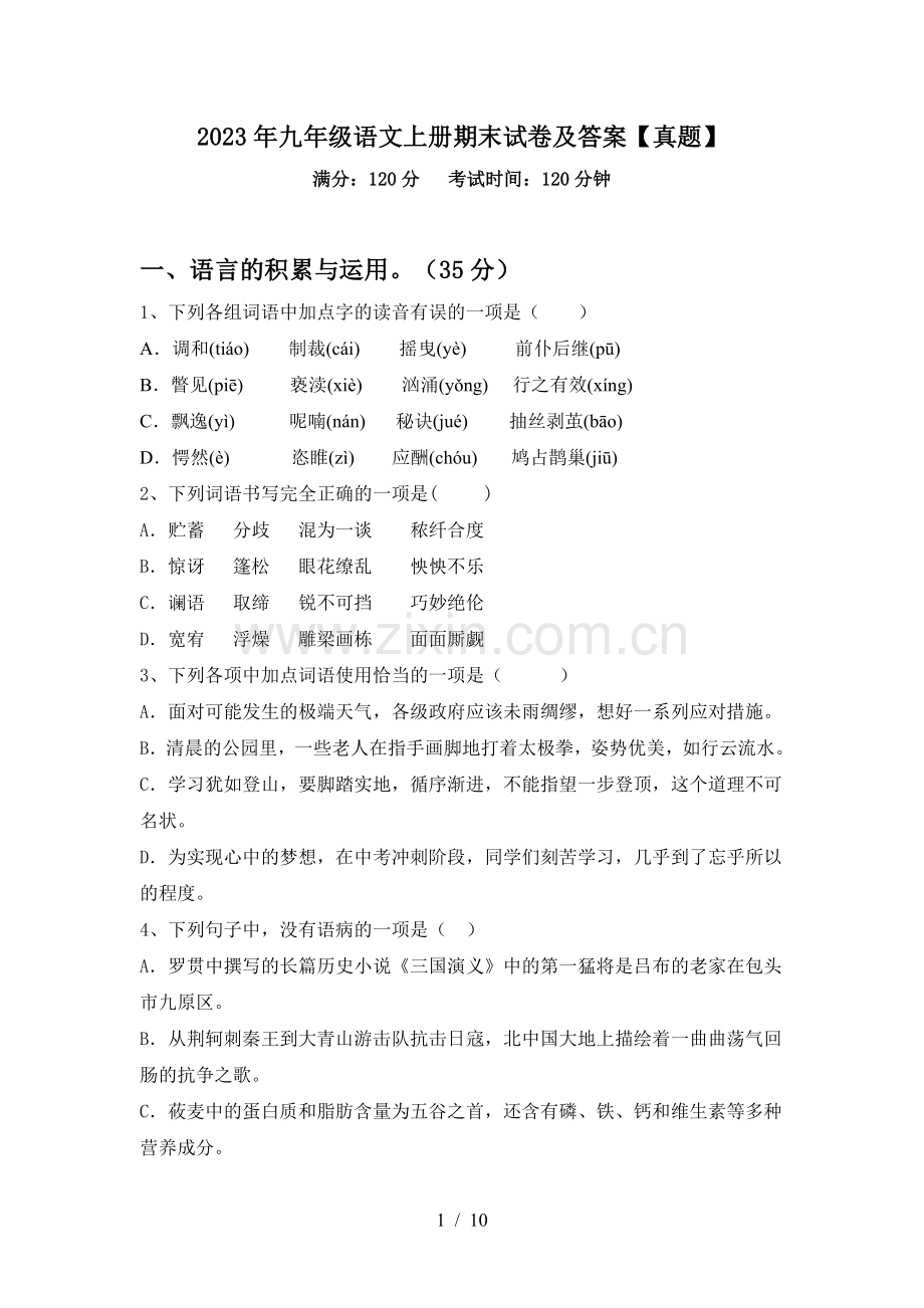 2023年九年级语文上册期末试卷及答案【真题】.doc_第1页