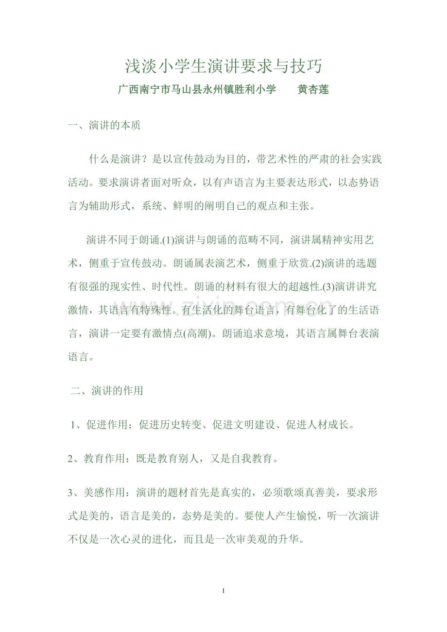 浅淡小学生演讲要求与技巧.doc_第1页