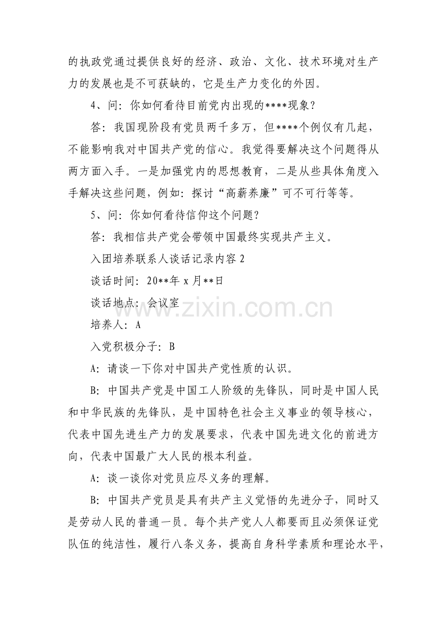 入团培养联系人谈话记录内容3篇.pdf_第2页