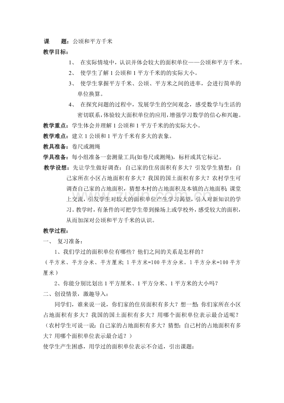 吴均祥诸暨市店口一小公顷和平方千米.doc_第1页
