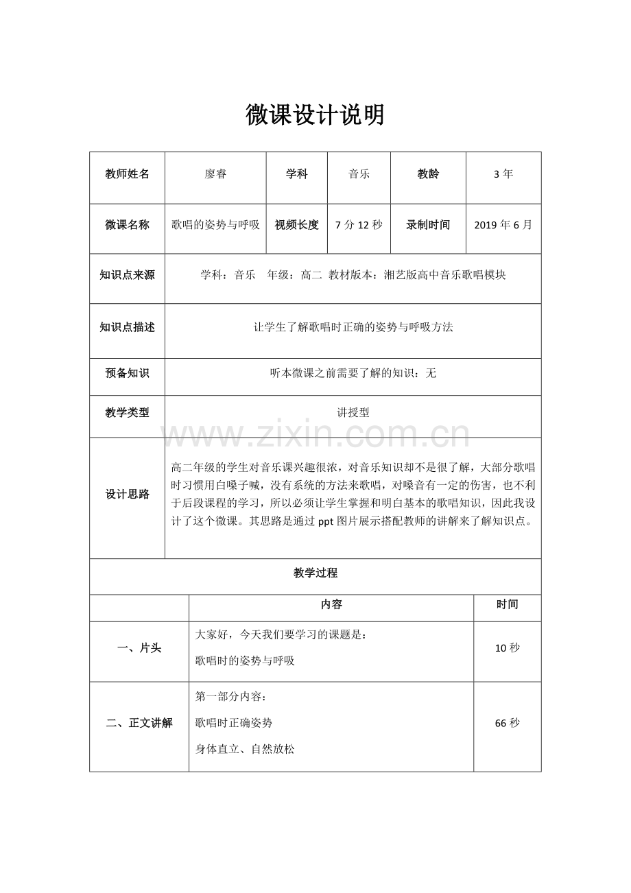 音乐长沙市长郡滨江中学廖睿微课设计说明.docx_第1页