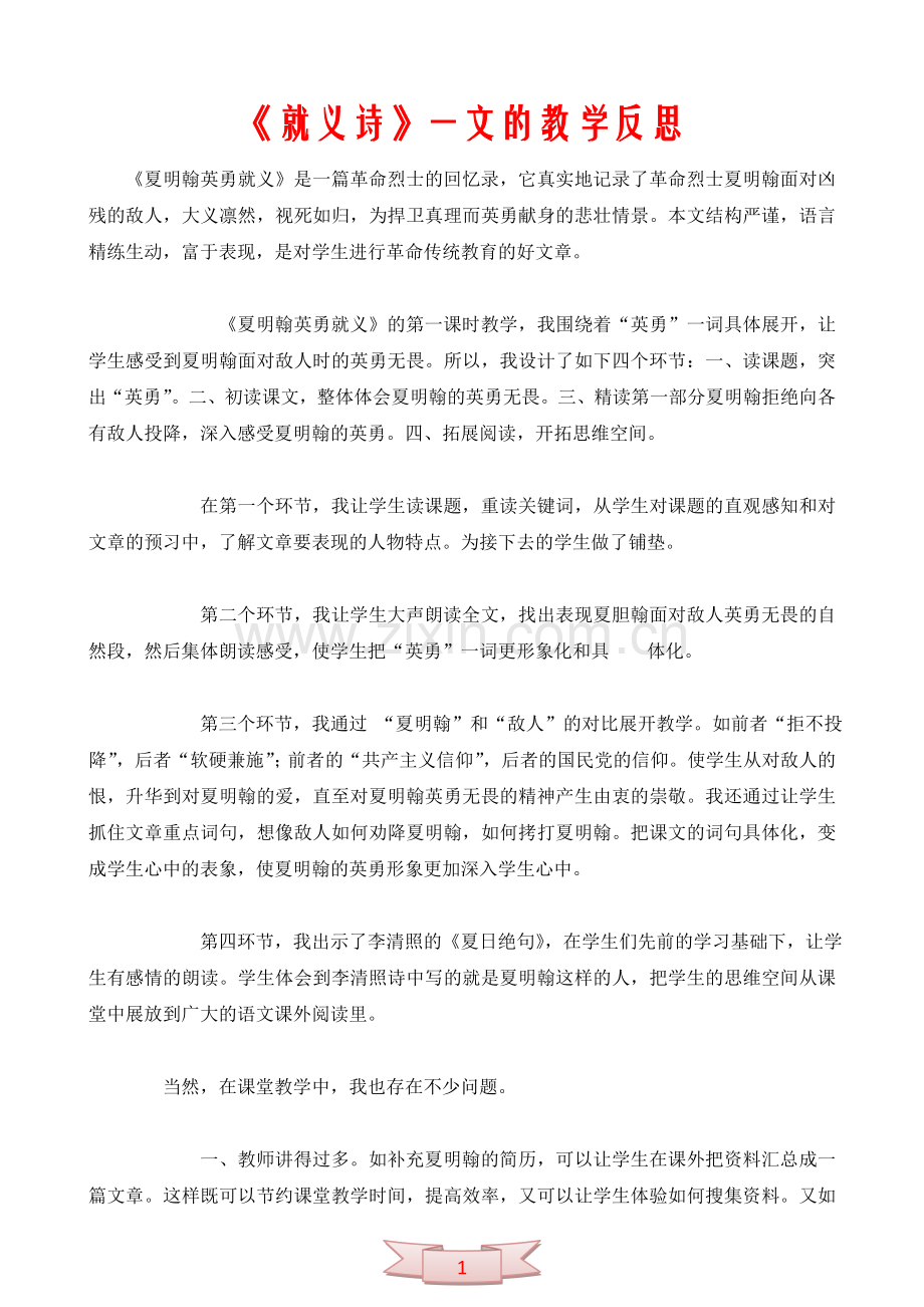 《就义诗》一文的教学反思.doc_第1页