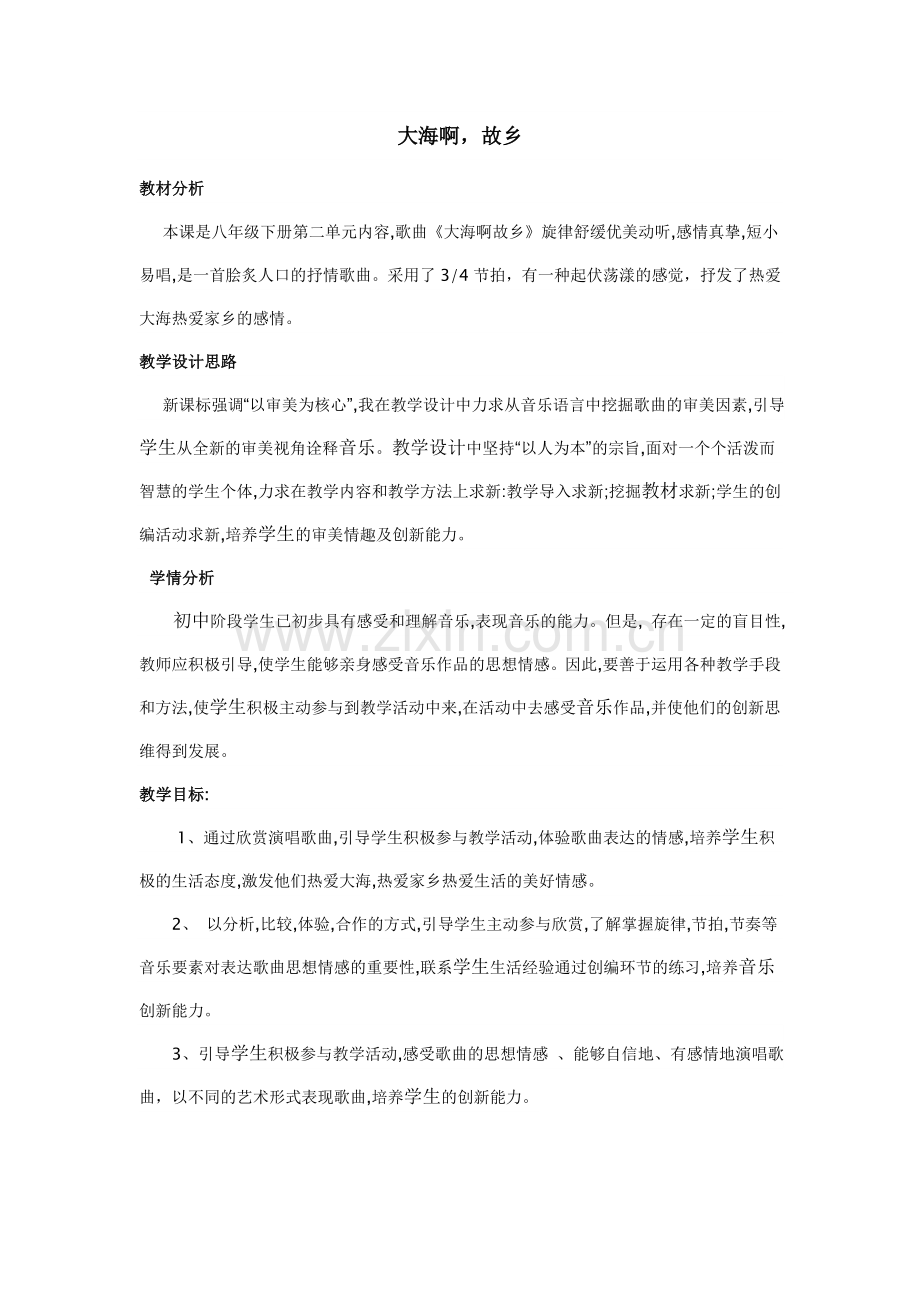 大海啊-故乡.doc_第1页