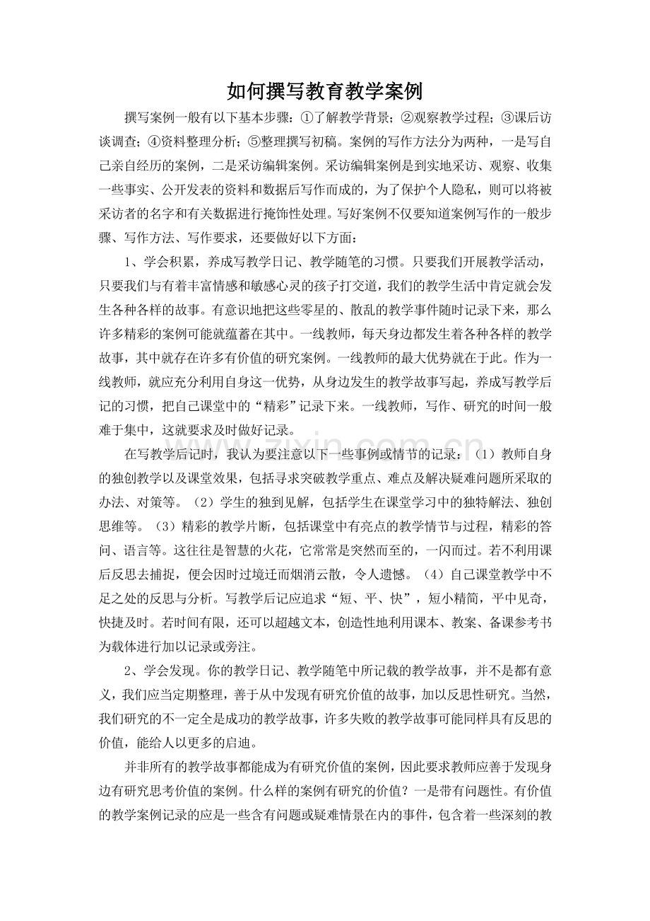 如何撰写教育教学案例.doc_第1页