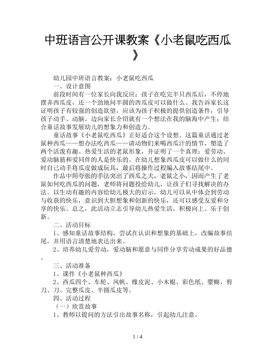 中班语言公开课教案《小老鼠吃西瓜》.doc_第1页