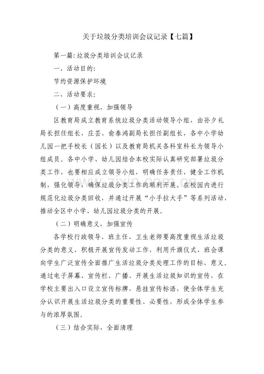 关于垃圾分类培训会议记录【七篇】.pdf_第1页