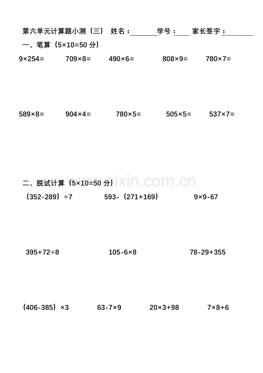 数学六单元：笔算和脱试（三）.doc_第1页