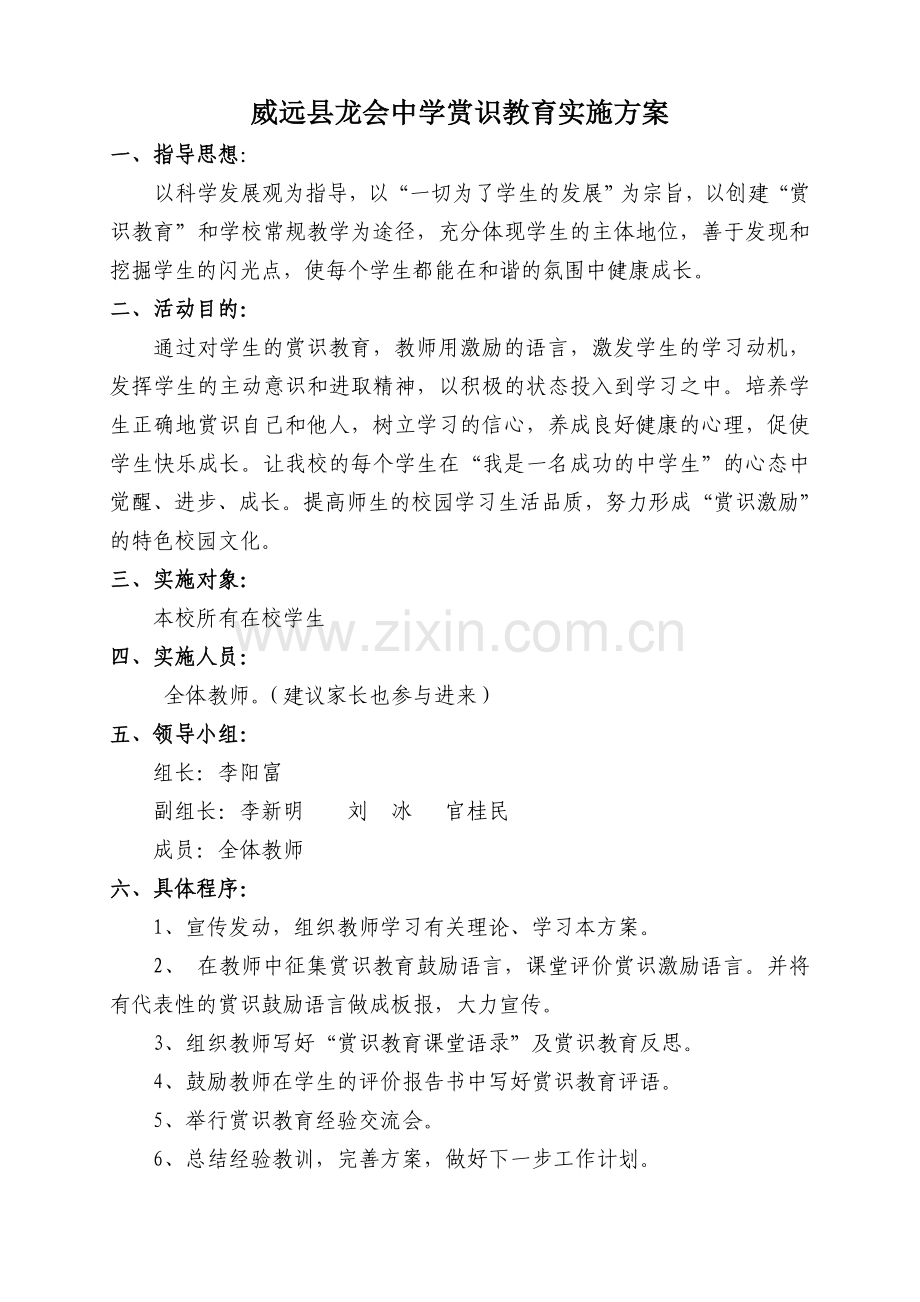 赏识教育实施方案.doc_第1页