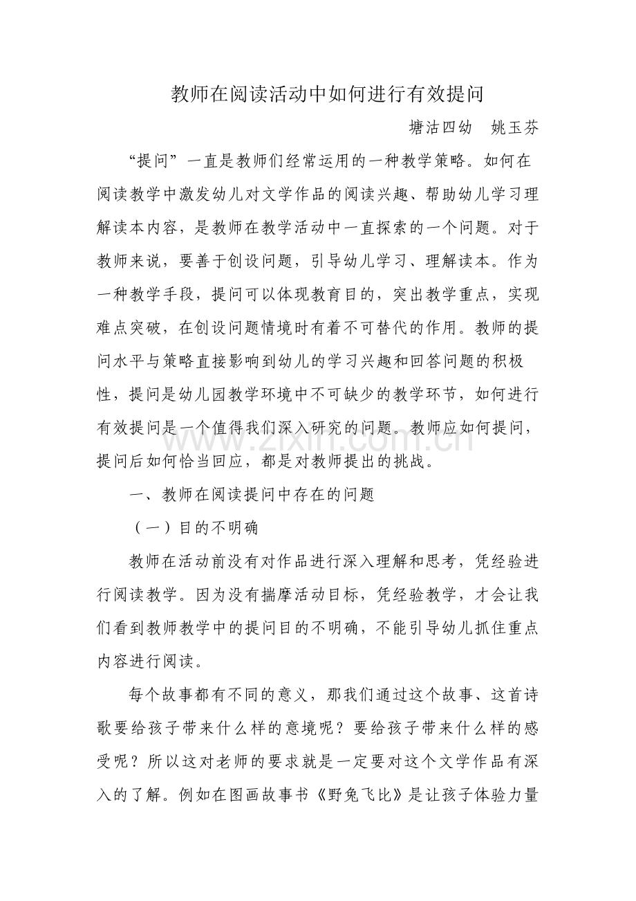 教师如何在阅读活动中进行有效提问改.doc_第1页