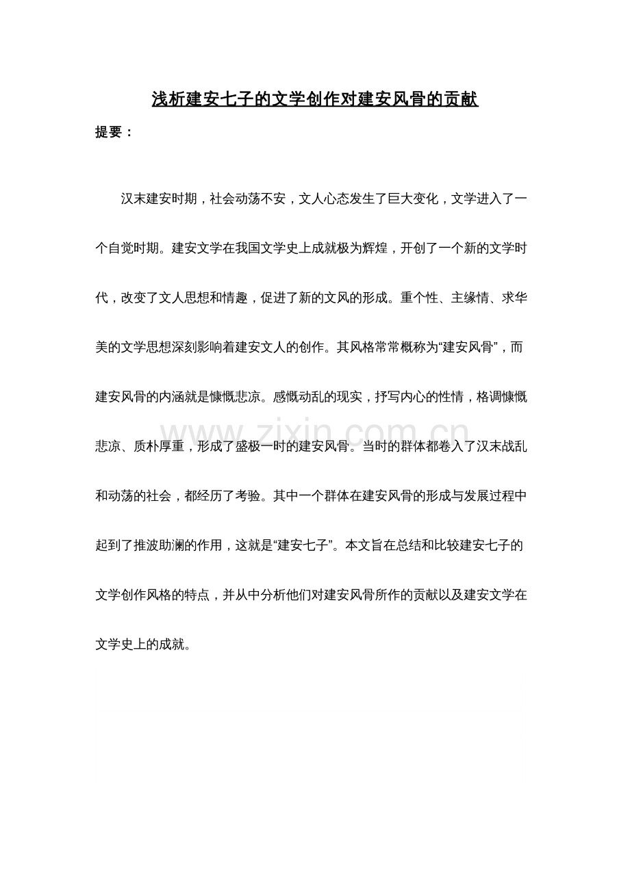 浅析建安七子的文学创作对建安风骨的贡献.pdf_第1页