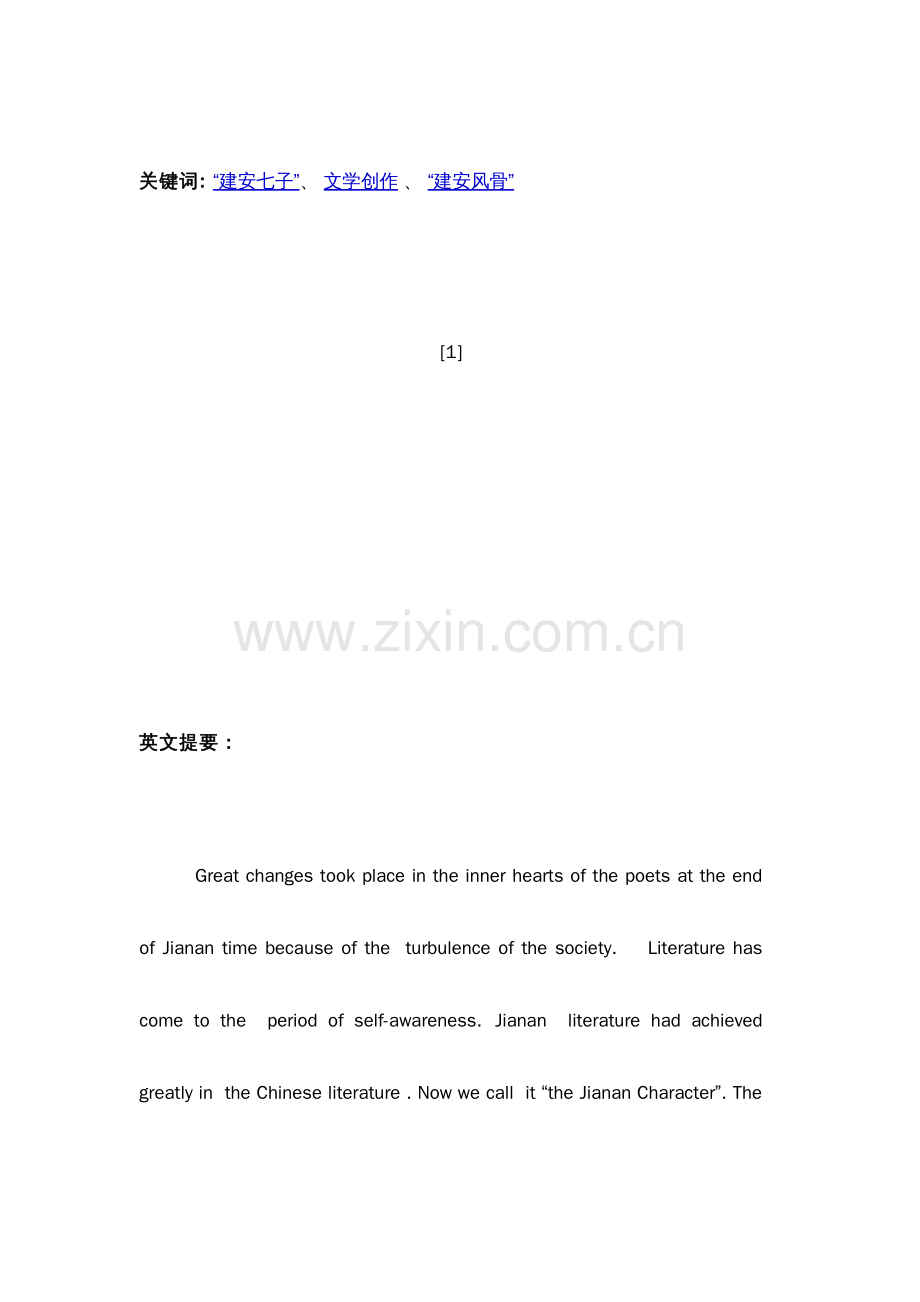 浅析建安七子的文学创作对建安风骨的贡献.pdf_第2页