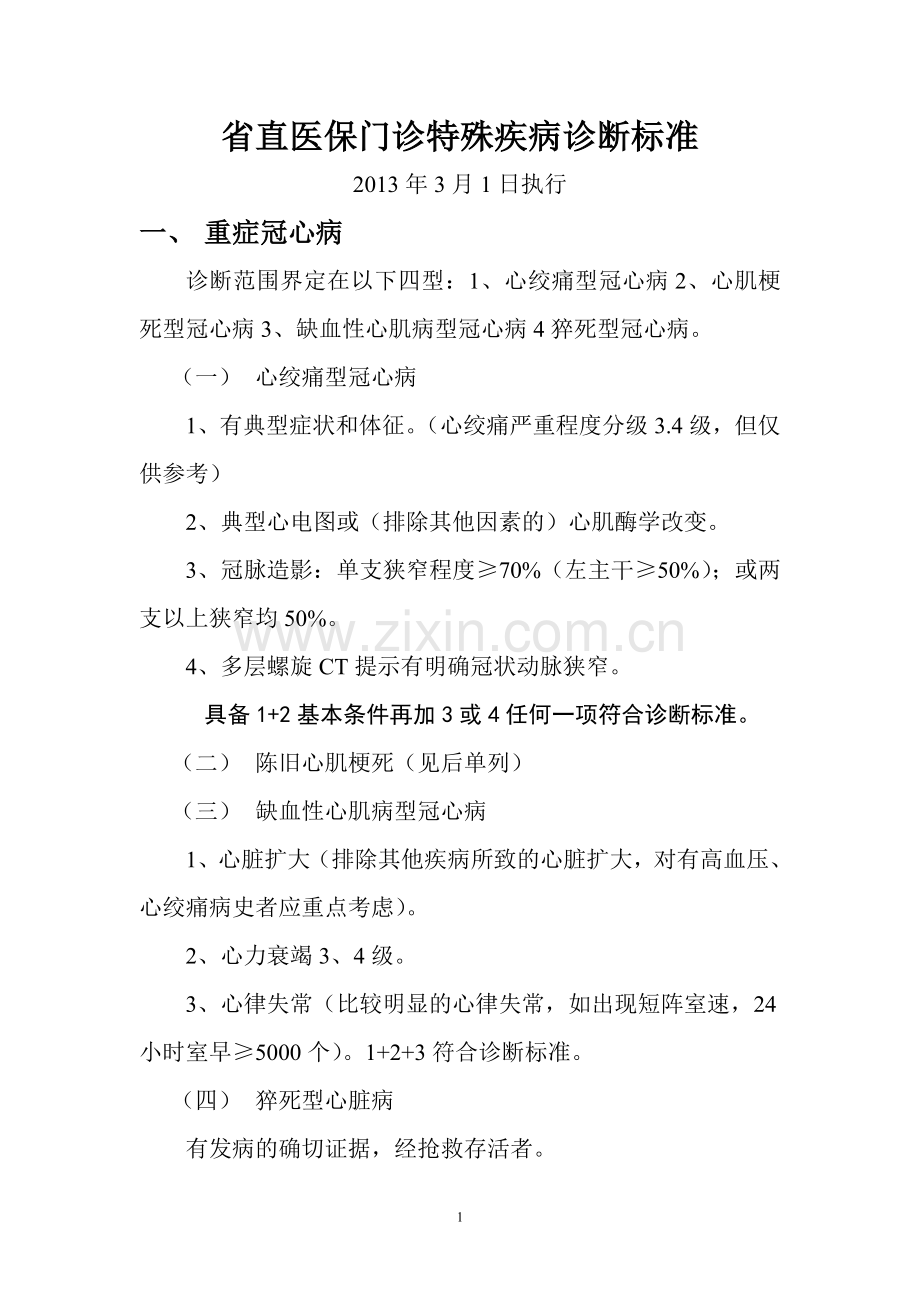 门诊特殊疾病诊断标准.doc_第1页