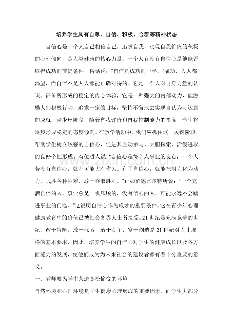 培养学生具有自尊.docx_第1页