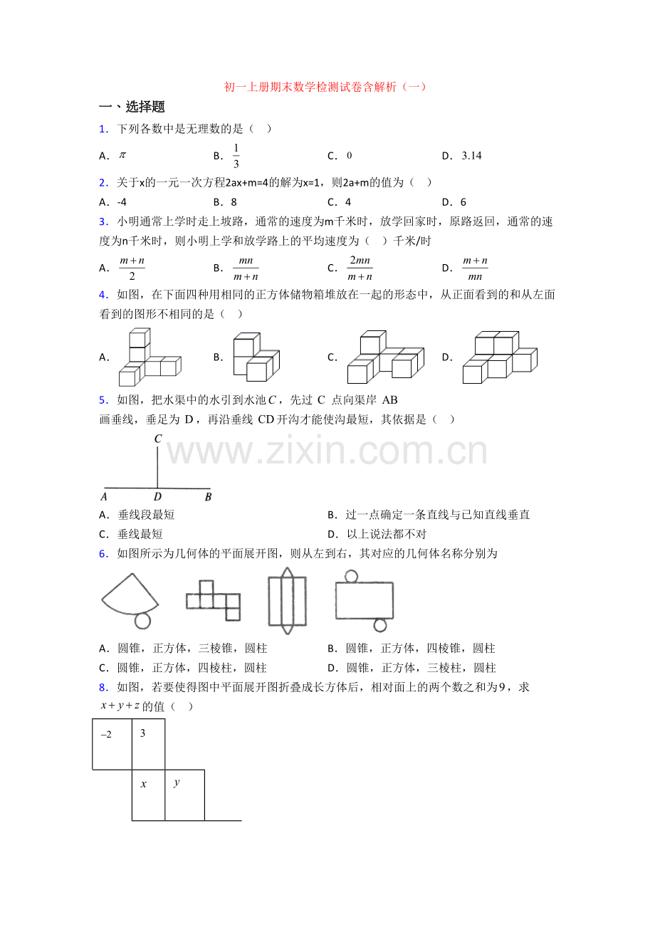 初一上册期末数学检测试卷含解析(一).doc_第1页