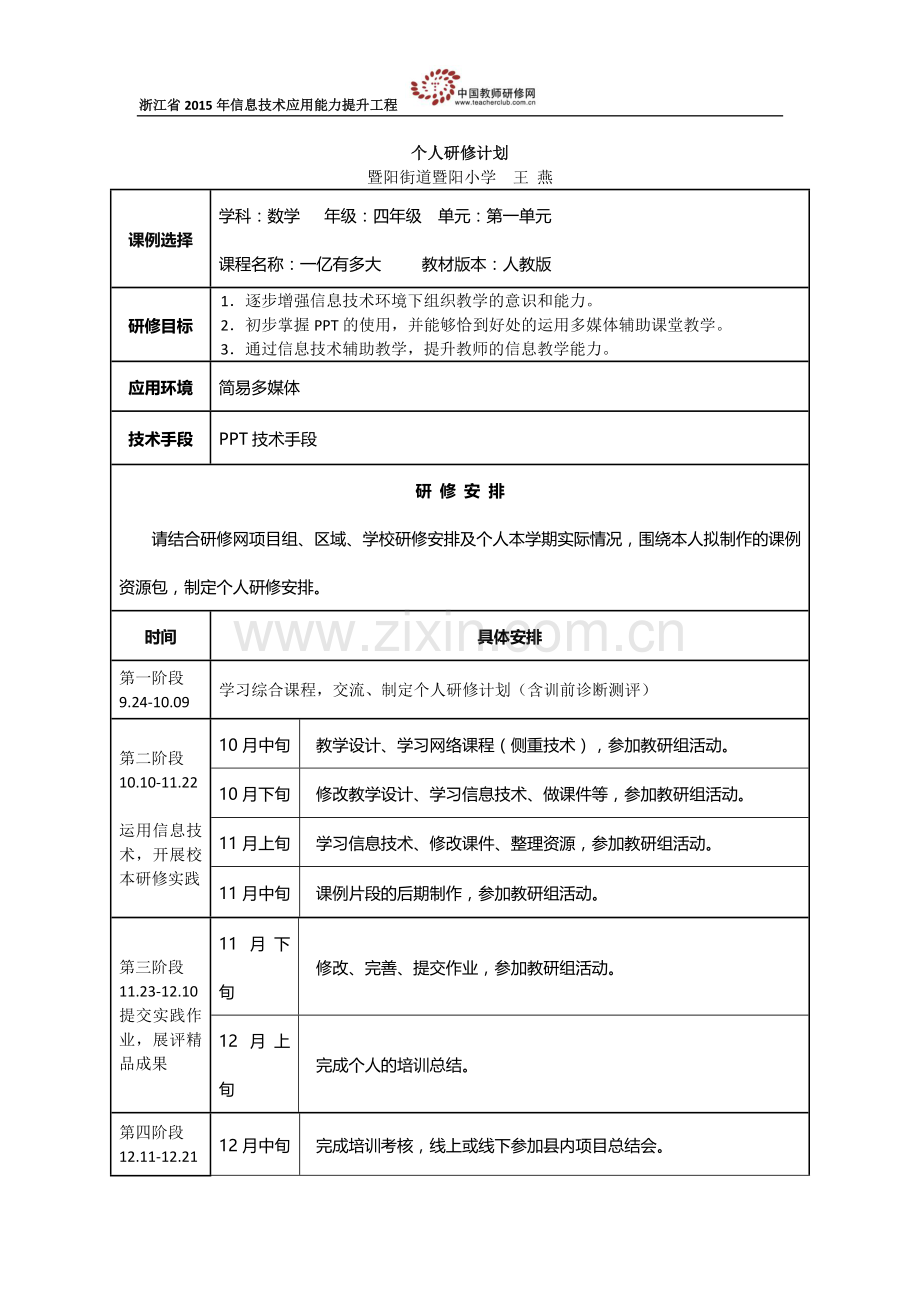 个人研修计划(王燕).docx_第1页