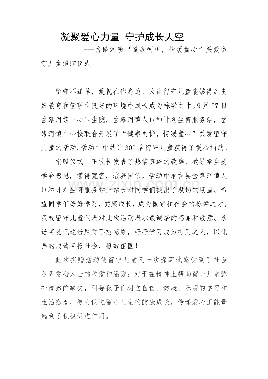凝聚爱心力量-守护成长天空.docx_第1页