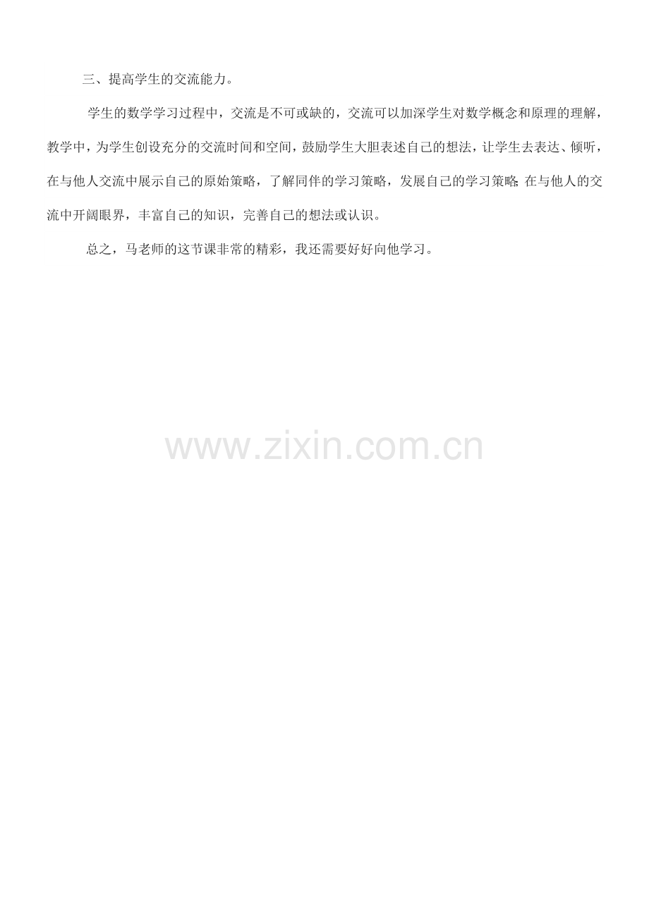 《平行四边形的面积》听课感受.doc_第2页