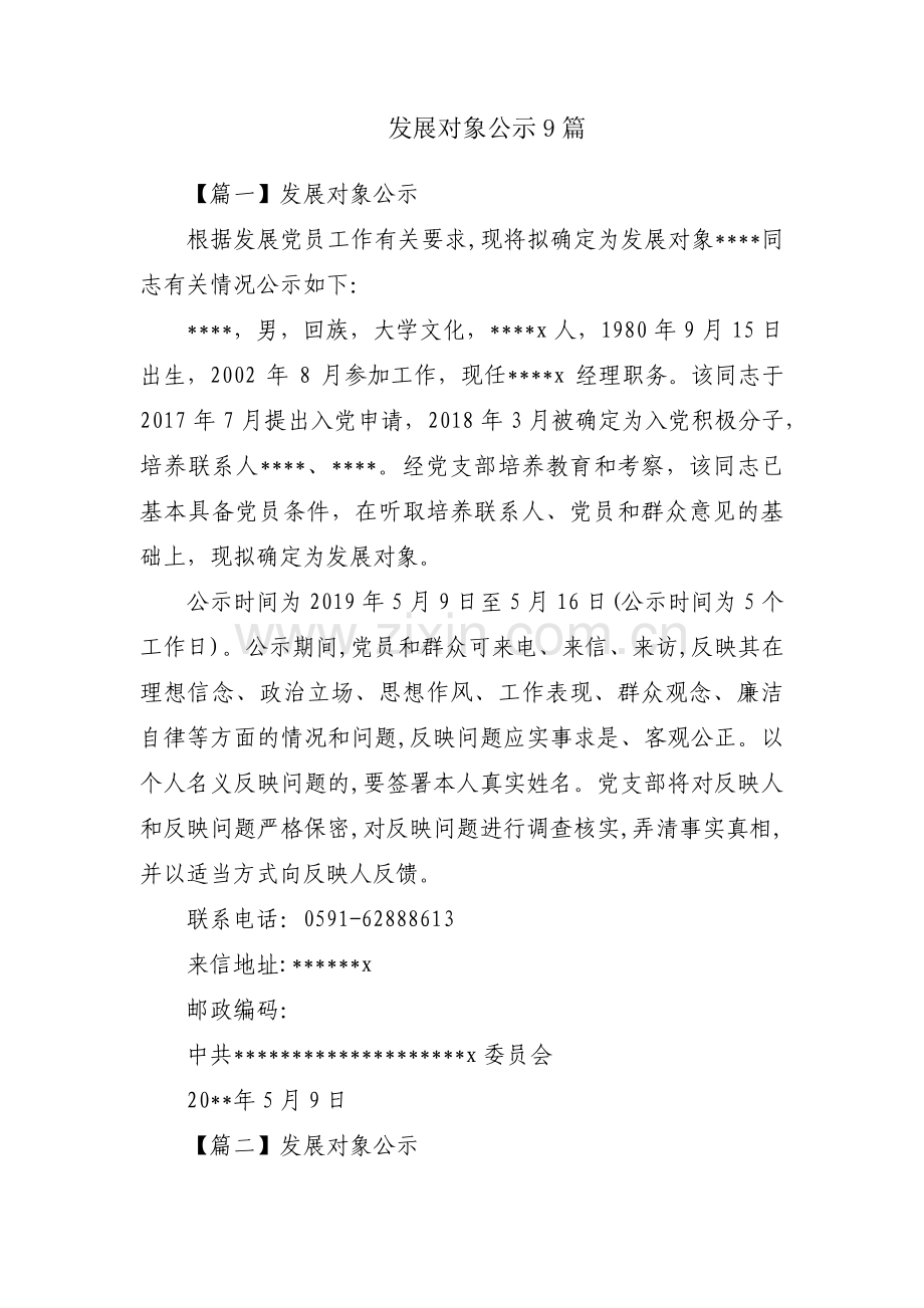 发展对象公示9篇.pdf_第1页