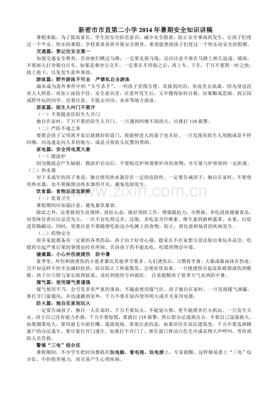 暑期安全知识讲稿.doc_第1页