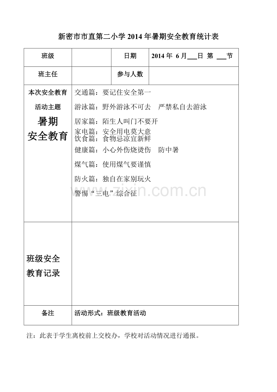 暑期安全知识讲稿.doc_第2页