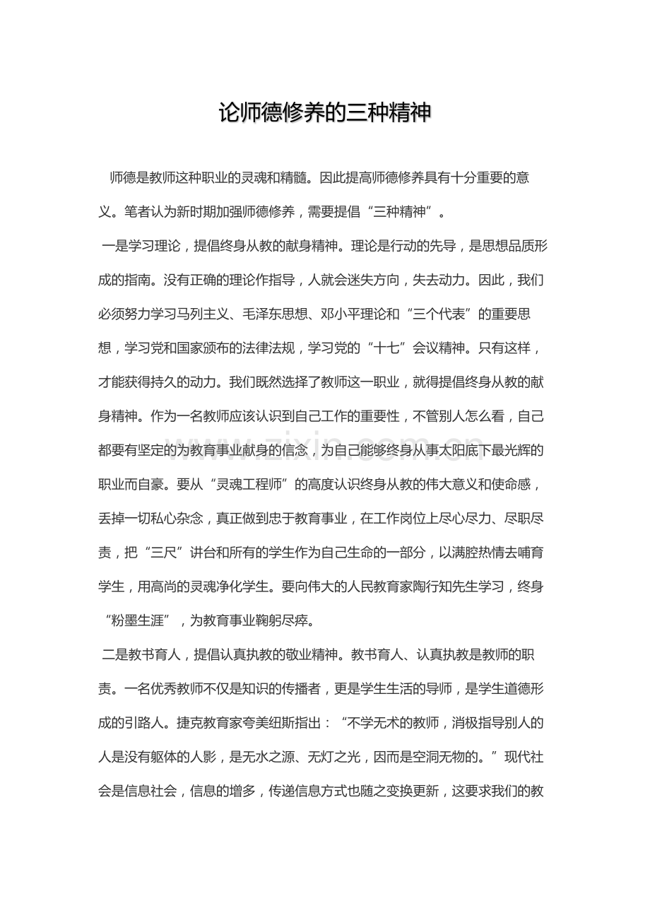论师德修养的三种精神.docx_第1页