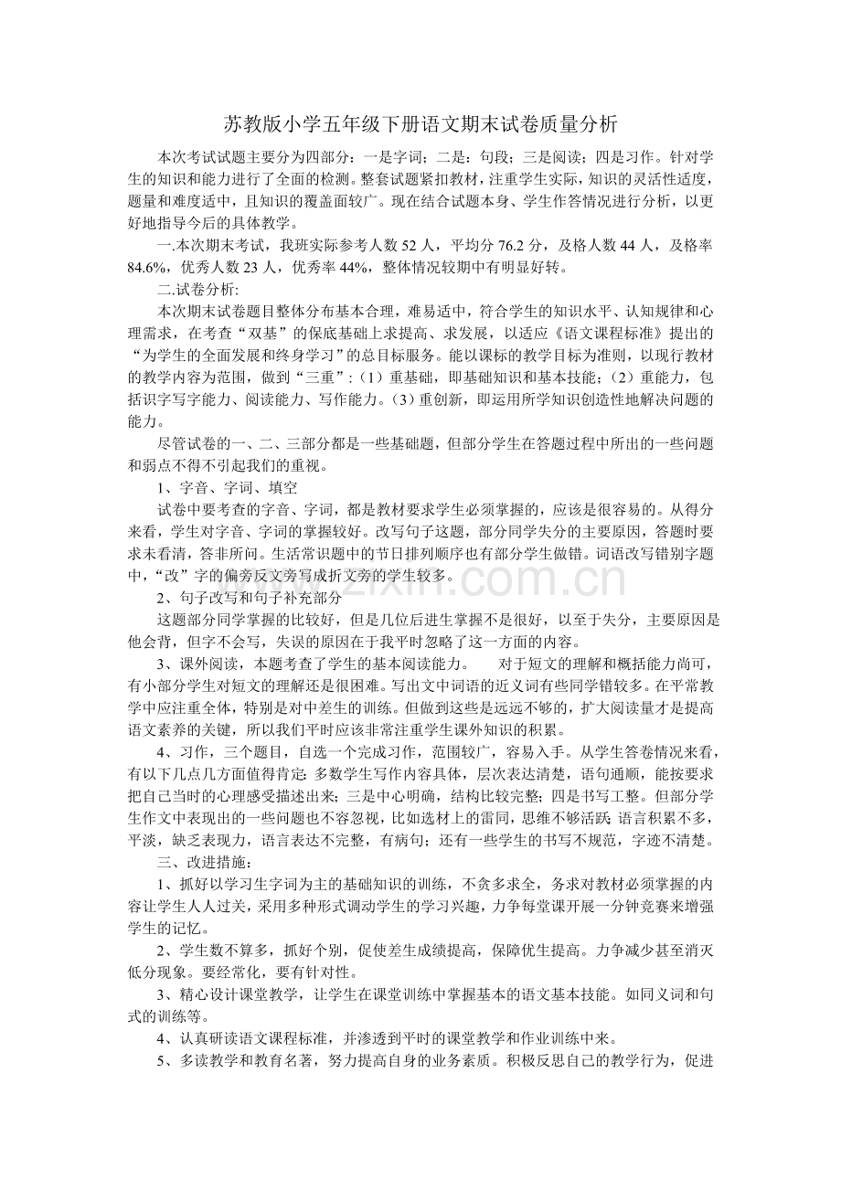 苏教版小学五年级语文试卷质量分析.doc_第1页