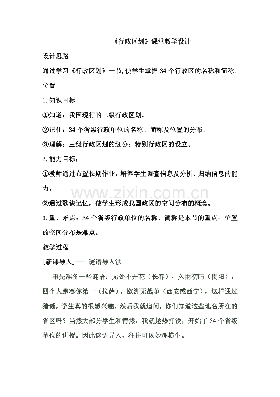 谜语导入---中国的行政区划.doc_第1页