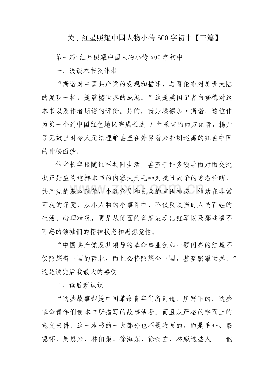 关于红星照耀中国人物小传600字初中【三篇】.pdf_第1页