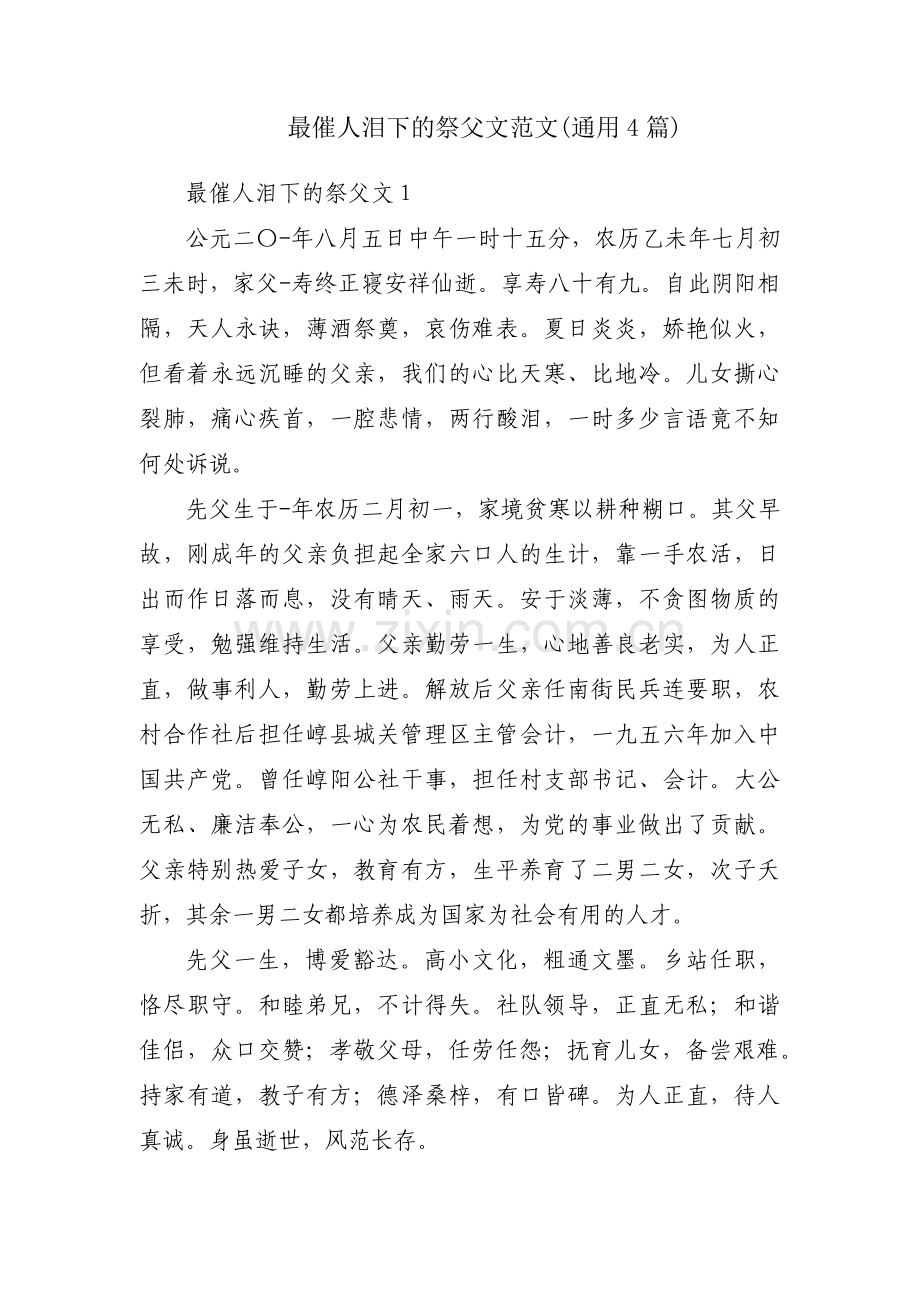 最催人泪下的祭父文范文(通用4篇).pdf_第1页