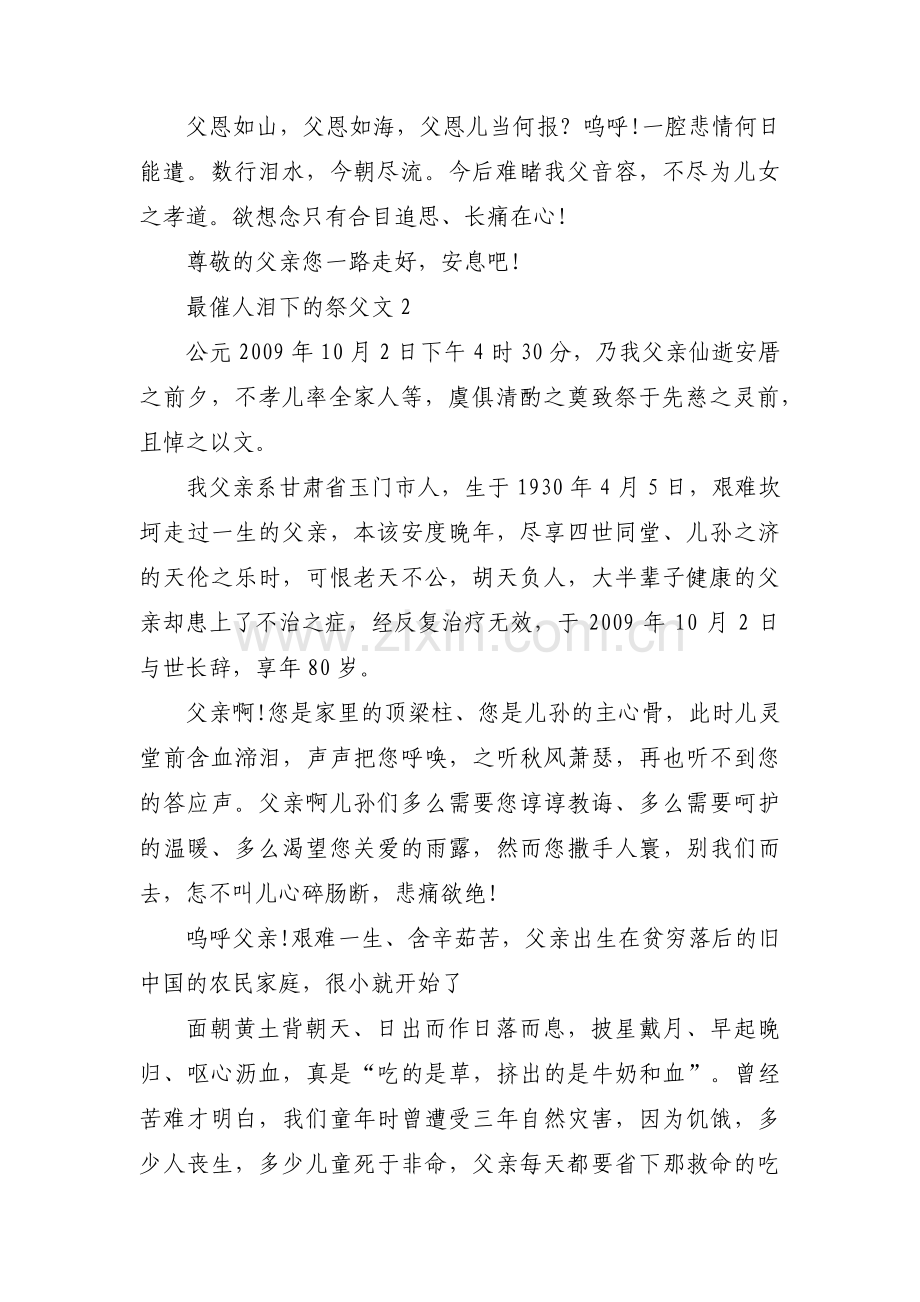 最催人泪下的祭父文范文(通用4篇).pdf_第2页