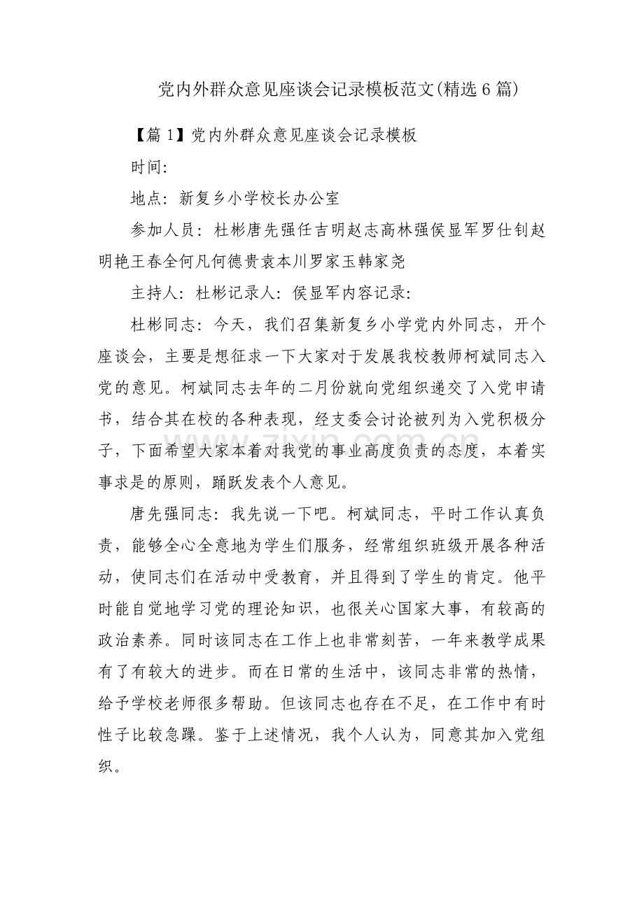 党内外群众意见座谈会记录模板范文(6篇).pdf_第1页