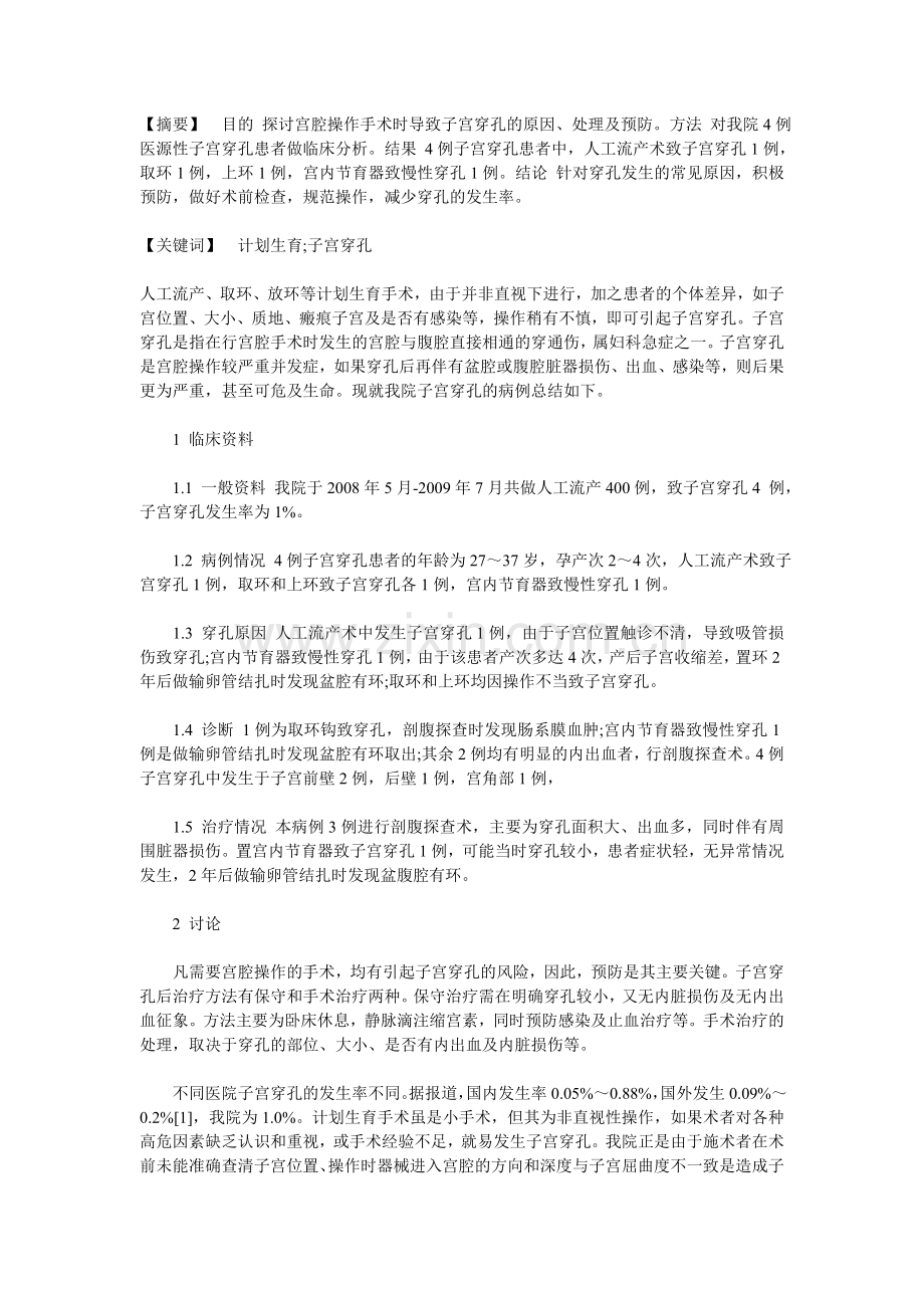 计划生育手术致子宫穿孔临床分析.doc_第1页