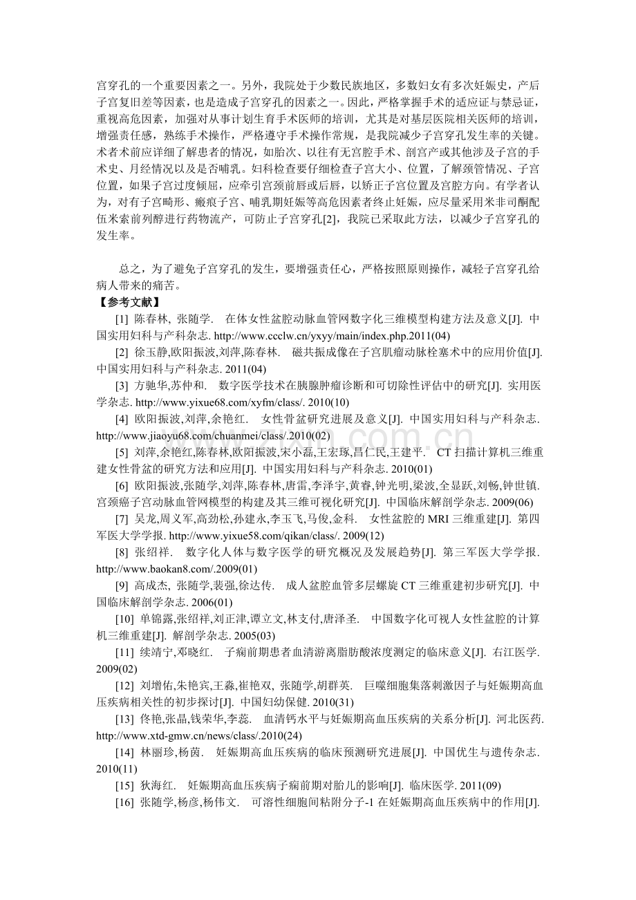 计划生育手术致子宫穿孔临床分析.doc_第2页