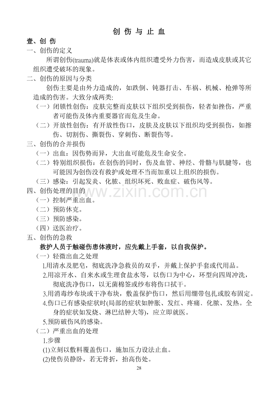 外伤紧急救护.doc_第1页