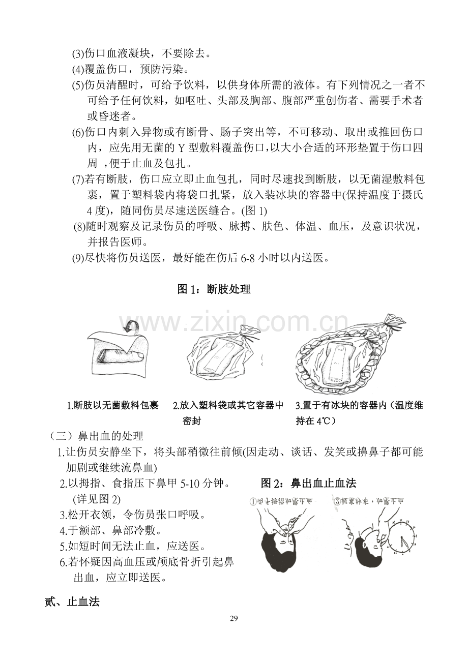 外伤紧急救护.doc_第2页