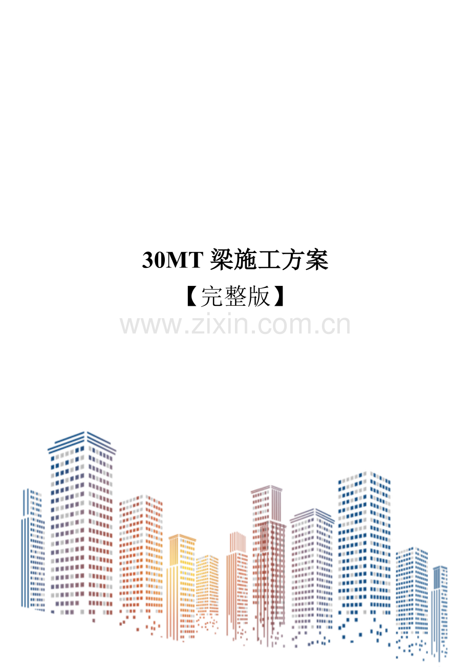 30MT梁施工方案.docx_第1页
