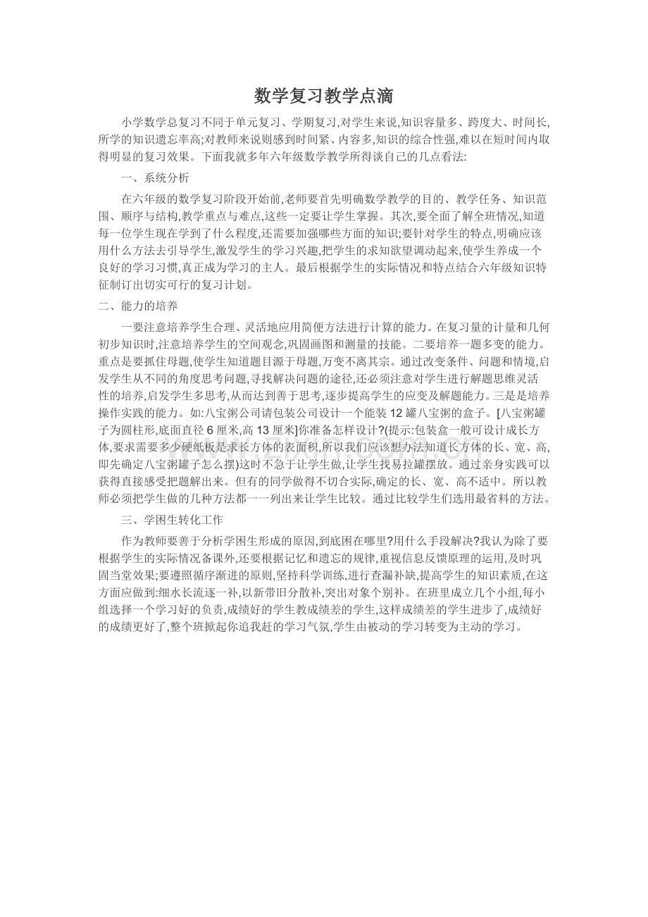 数学复习教学点滴.doc_第1页