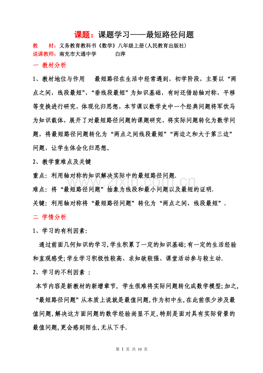 课题学习--最短路径问题.doc_第1页
