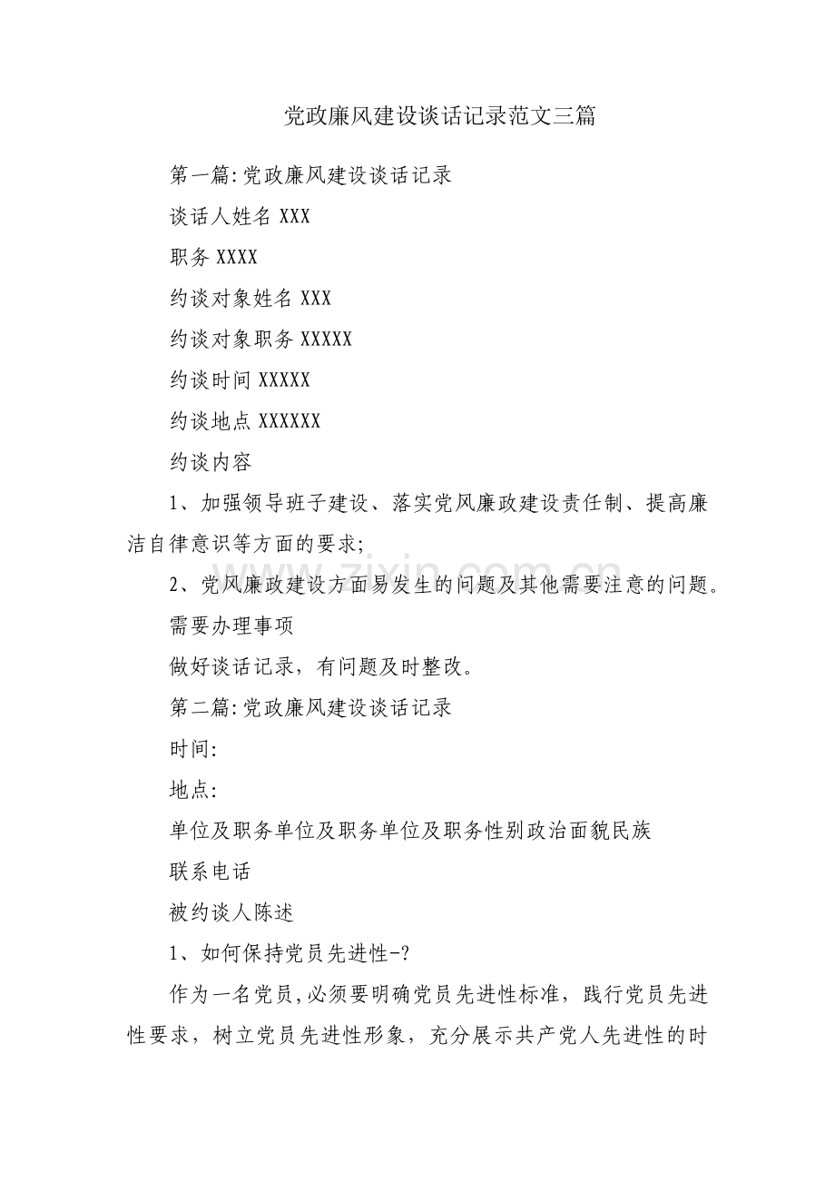 党政廉风建设谈话记录范文三篇.pdf_第1页