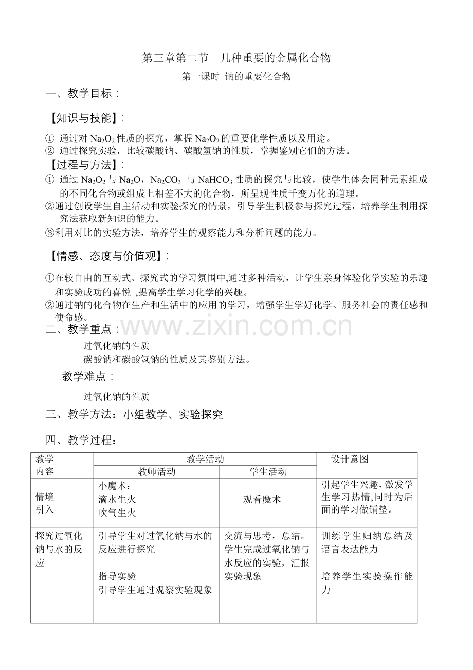 钠及其化合物.doc_第1页