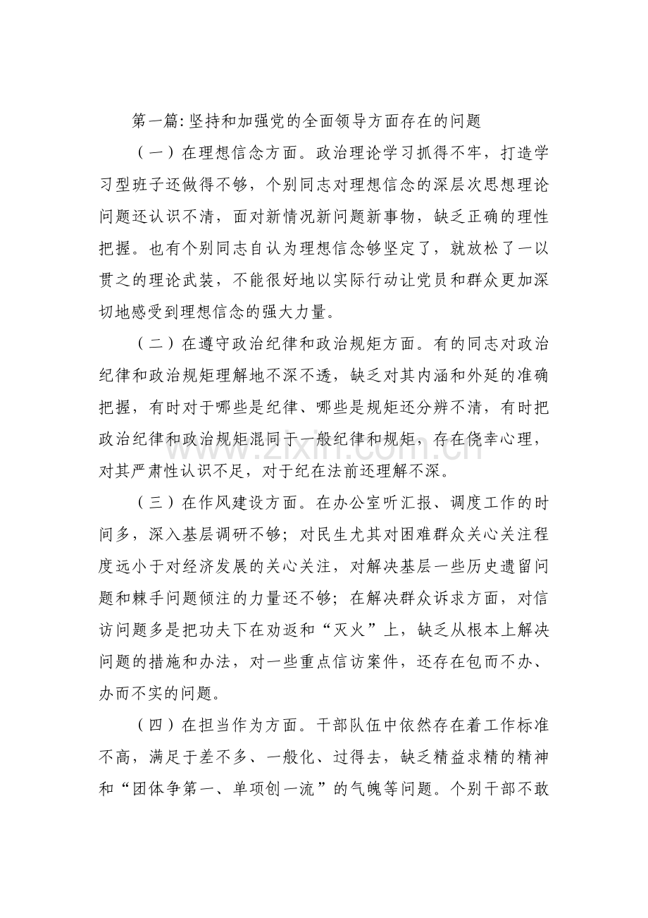 坚持和加强党的全面领导方面存在的问题范文三篇.pdf_第1页