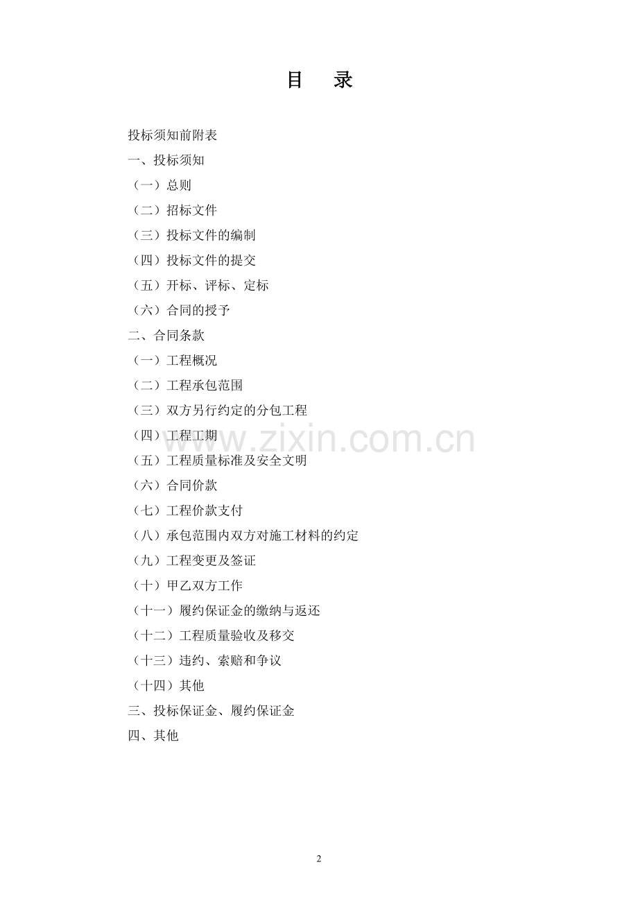 建筑工程招标文件例文标书文件.doc_第2页